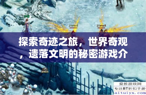 揭秘奇跡之旅，探索世界奇觀(guān)與遺落文明的神秘游戲