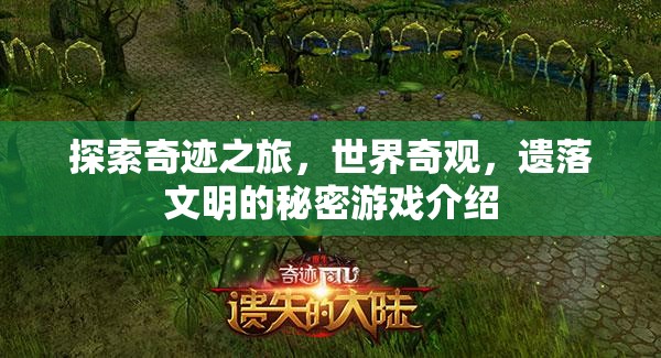 揭秘奇跡之旅，探索世界奇觀(guān)與遺落文明的神秘游戲