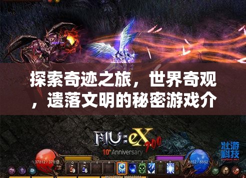 揭秘奇跡之旅，探索世界奇觀(guān)與遺落文明的神秘游戲