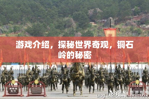 探秘銅石嶺，解鎖世界奇觀的神秘面紗  第2張