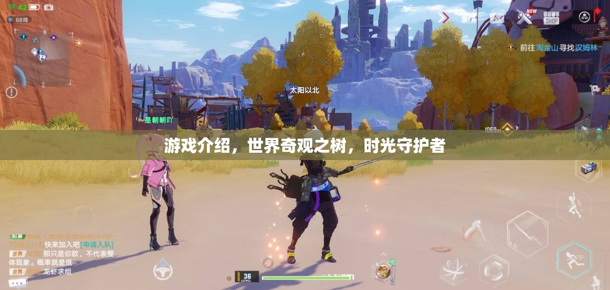 時光守護者，探索世界奇觀之樹的神秘之旅