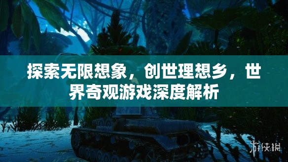 探索無限想象，創(chuàng)世理想鄉(xiāng)——世界奇觀游戲的深度解析