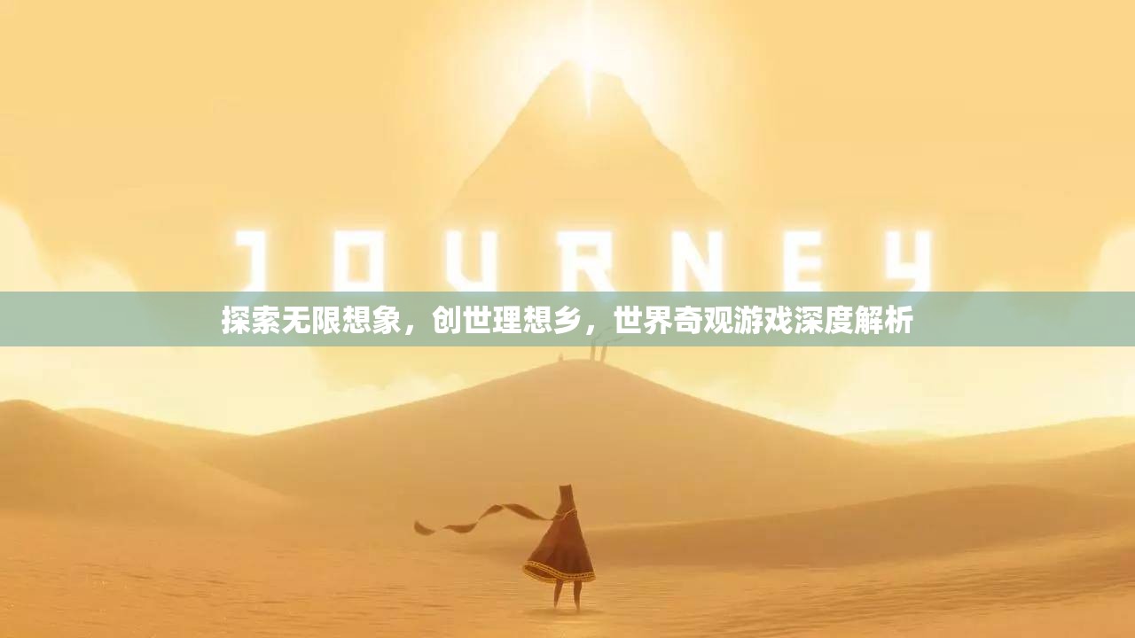 探索無限想象，創(chuàng)世理想鄉(xiāng)——世界奇觀游戲的深度解析