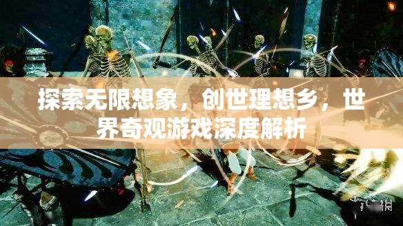 探索無限想象，創(chuàng)世理想鄉(xiāng)——世界奇觀游戲的深度解析