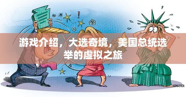 虛擬之旅，大選奇境——美國(guó)總統(tǒng)選舉的沉浸式游戲體驗(yàn)