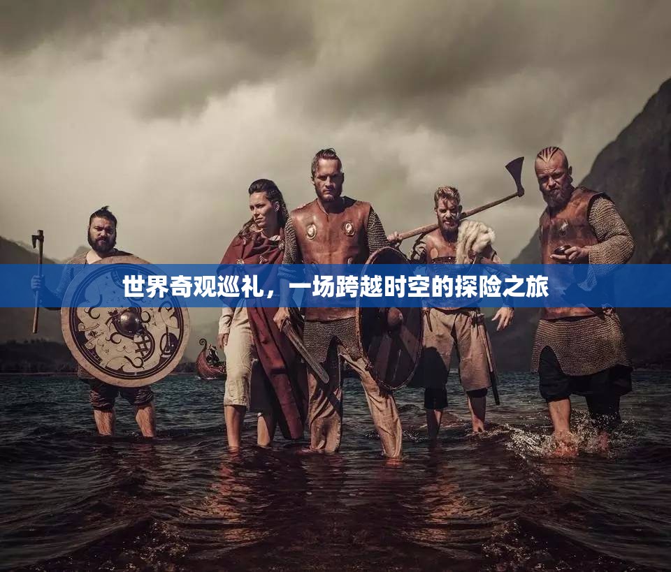 時空穿越，世界奇觀探險之旅