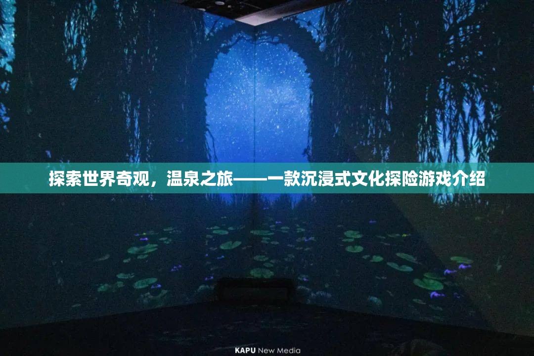 溫泉之旅，探索世界奇觀的文化探險游戲