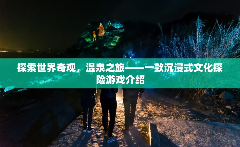 溫泉之旅，探索世界奇觀的文化探險游戲  第2張