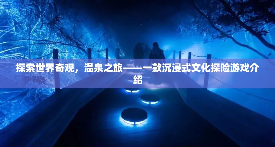 溫泉之旅，探索世界奇觀的文化探險游戲  第3張