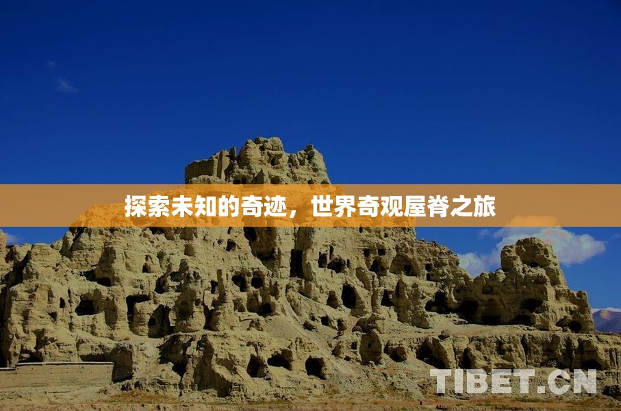 探索世界奇觀屋脊，揭秘未知的奇跡