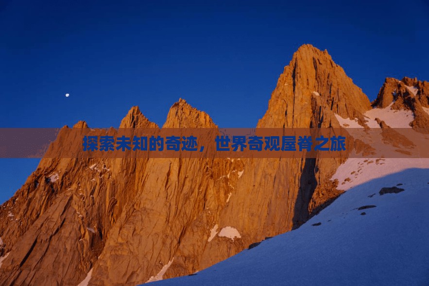 探索世界奇觀屋脊，揭秘未知的奇跡  第2張
