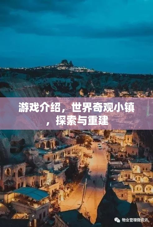 重建世界奇觀，探索與重建的奇妙游戲之旅