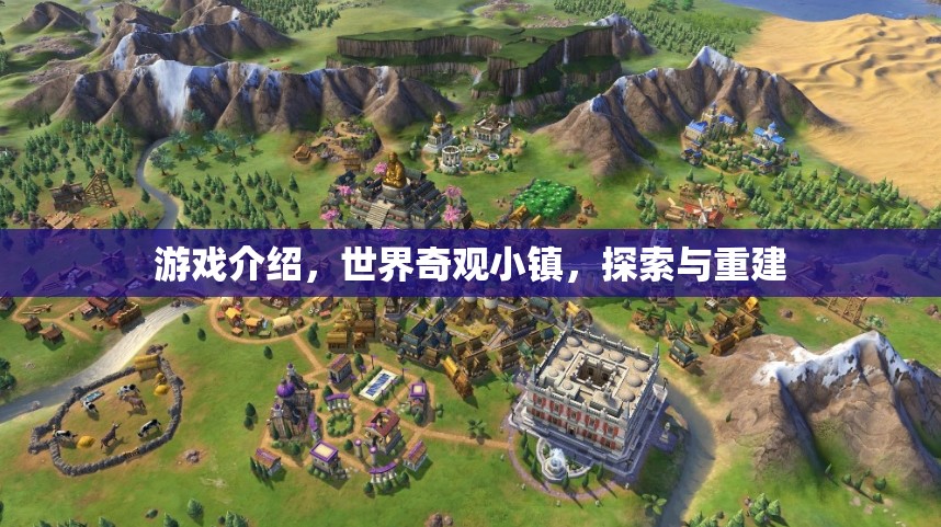 重建世界奇觀，探索與重建的奇妙游戲之旅  第2張