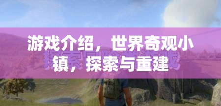 重建世界奇觀，探索與重建的奇妙游戲之旅  第3張