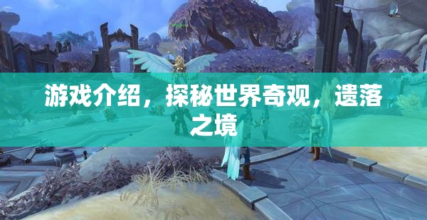 探秘遺落之境，解鎖世界奇觀的神秘游戲之旅