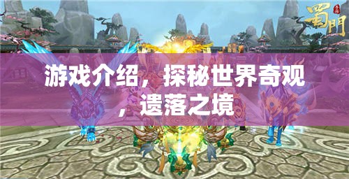 探秘遺落之境，解鎖世界奇觀的神秘游戲之旅