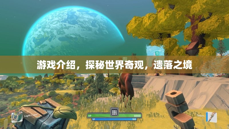 探秘遺落之境，解鎖世界奇觀的神秘游戲之旅