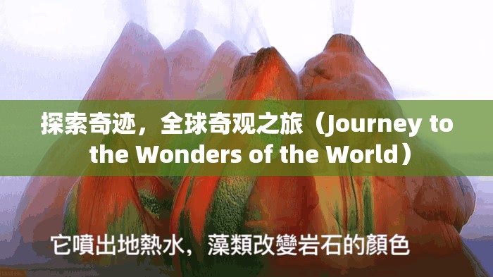 全球奇觀之旅，探索奇跡