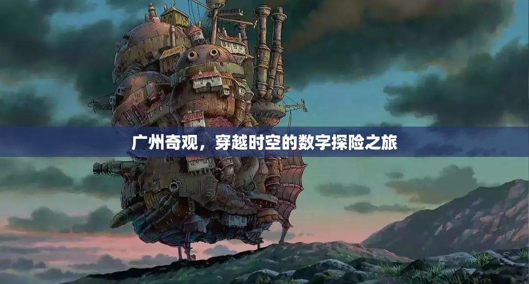 廣州奇觀，一場穿越時空的數字探險之旅  第2張