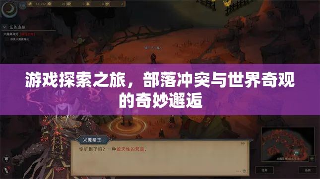 部落沖突中的世界奇觀，一場游戲探索的奇妙邂逅