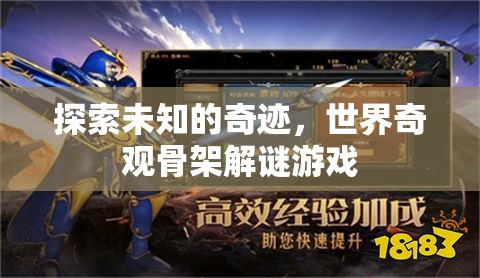 奇境探秘，世界奇觀骨架解謎游戲  第3張