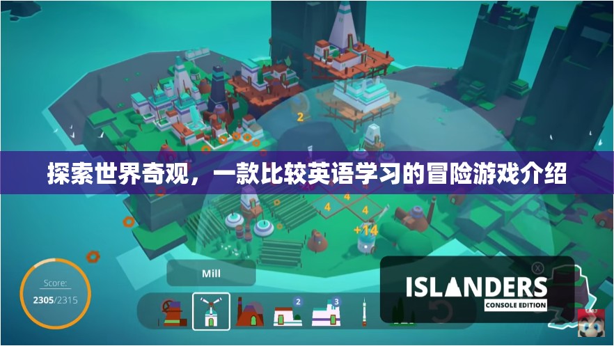 奇境探秘，一款寓教于樂的英語學習冒險游戲