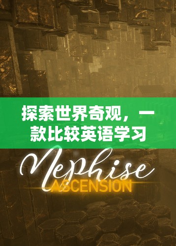 奇境探秘，一款寓教于樂的英語學習冒險游戲
