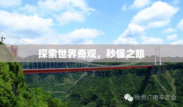 秒懂之旅，探索世界奇觀的奇妙之旅