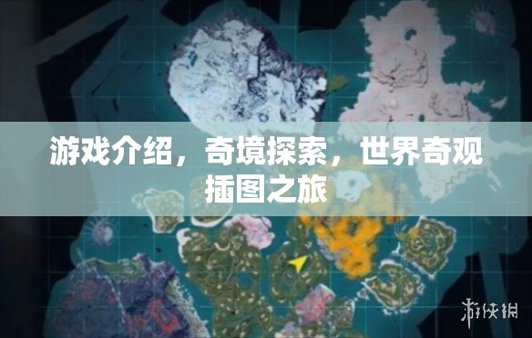 奇境探索，世界奇觀插圖之旅的奇妙游戲之旅