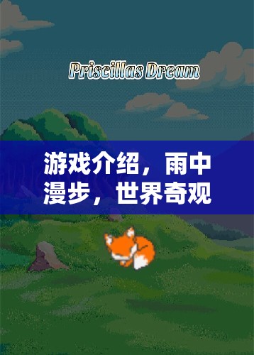 雨中漫步，探索世界奇觀的奇妙之旅  第2張