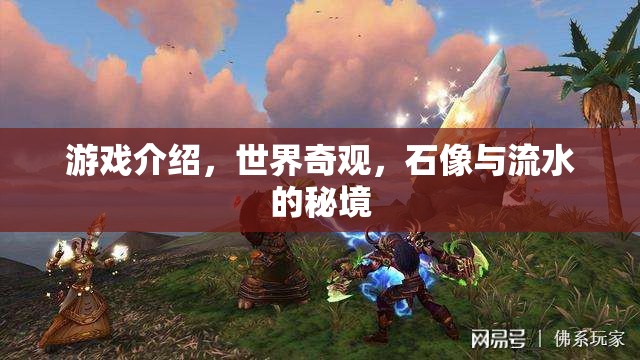 探秘世界奇觀，石像與流水的秘境  第2張