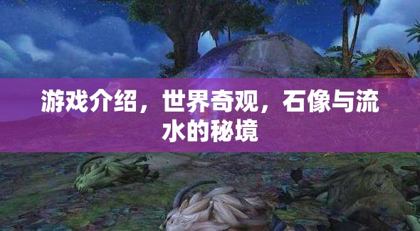探秘世界奇觀，石像與流水的秘境