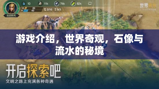 探秘世界奇觀，石像與流水的秘境  第3張