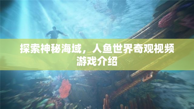 探索神秘海域，人魚世界的奇幻之旅——一款引人入勝的冒險(xiǎn)視頻游戲介紹  第2張