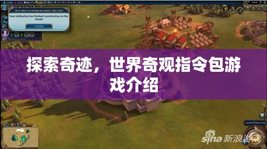 探索奇跡，世界奇觀指令包游戲  第2張