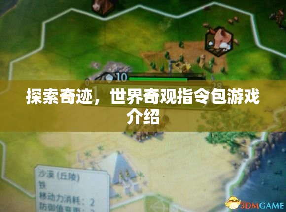 探索奇跡，世界奇觀指令包游戲  第3張
