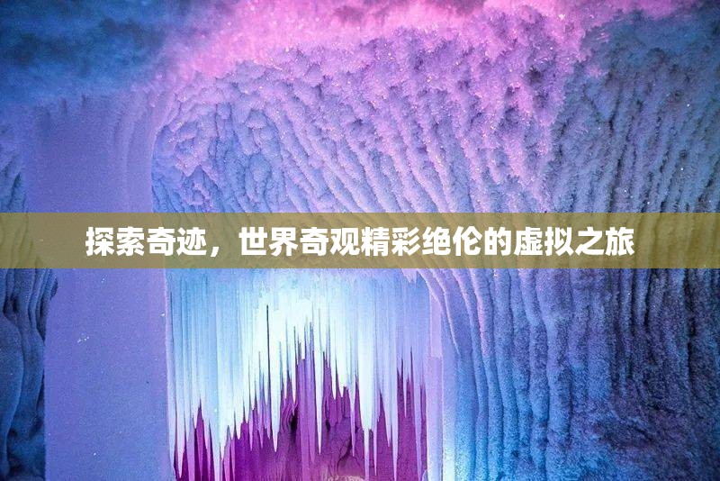 虛擬奇觀，探索世界奇跡的精彩絕倫之旅