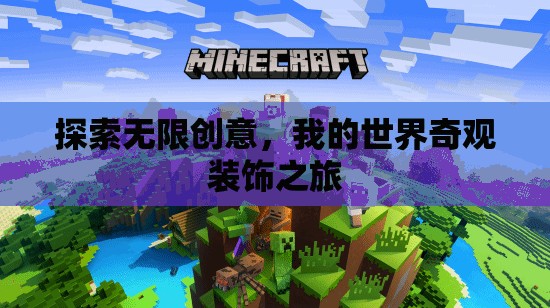 我的世界，探索無限創(chuàng)意的奇觀裝飾之旅