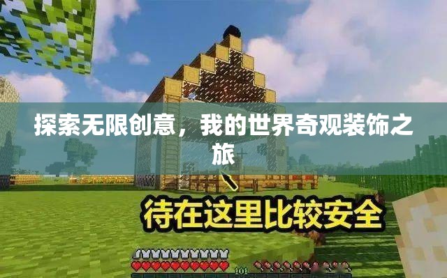 我的世界，探索無限創(chuàng)意的奇觀裝飾之旅