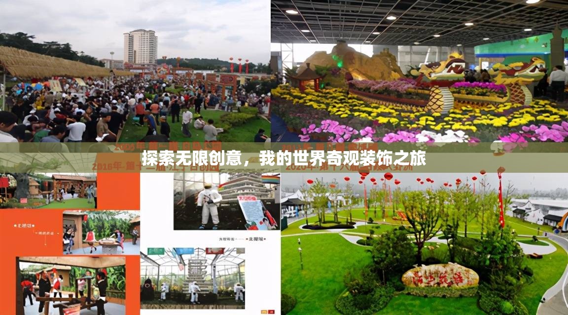 我的世界，探索無限創(chuàng)意的奇觀裝飾之旅