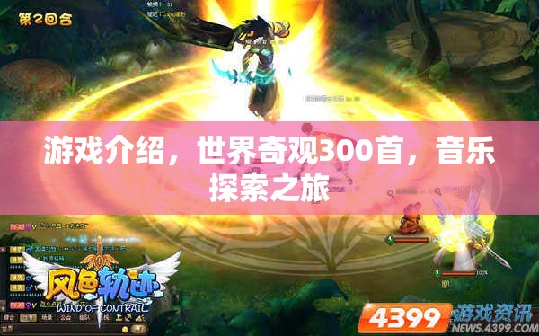 探索世界奇觀，300首音樂之旅