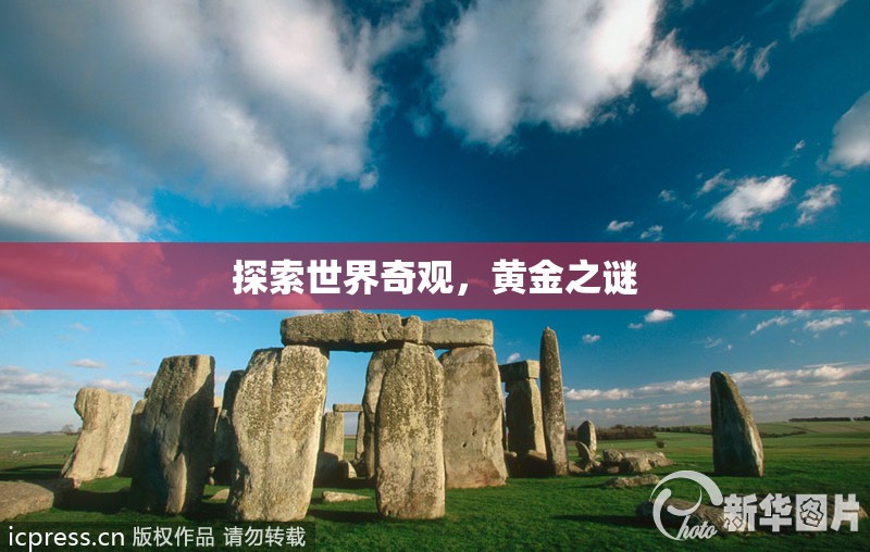 黃金之謎，探索世界奇觀中的寶藏