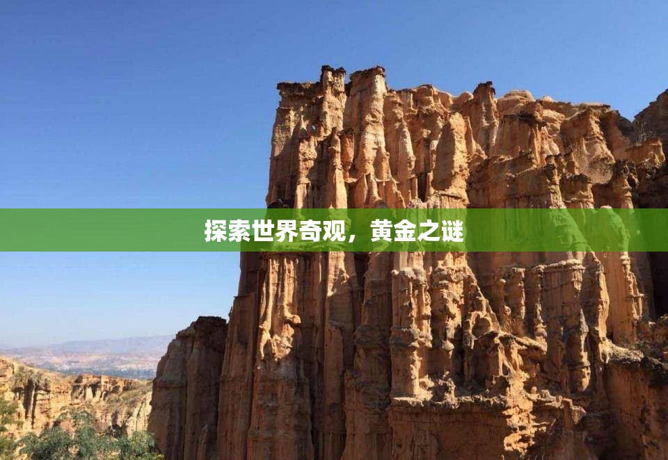 黃金之謎，探索世界奇觀中的寶藏  第3張