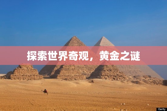 黃金之謎，探索世界奇觀中的寶藏  第2張