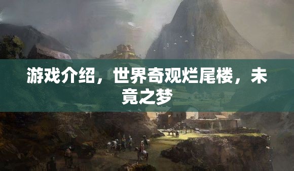 世界奇觀爛尾樓，未竟之夢(mèng)的神秘游戲之旅  第2張
