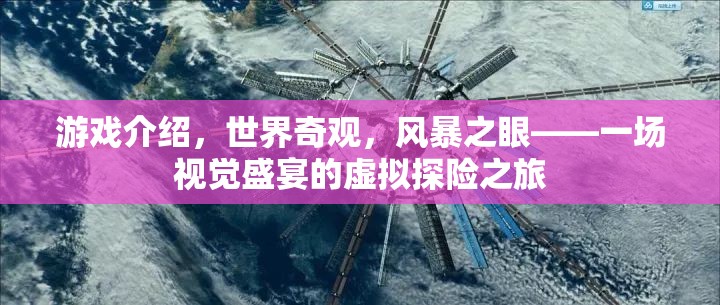 風(fēng)暴之眼，一場探索世界奇觀的視覺盛宴