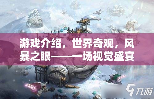 風(fēng)暴之眼，一場探索世界奇觀的視覺盛宴