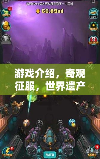 奇觀征服，世界遺產(chǎn)的探險與守護之旅