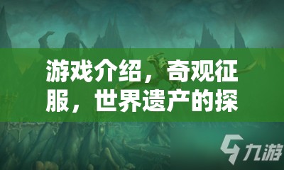 奇觀征服，世界遺產(chǎn)的探險與守護之旅  第2張