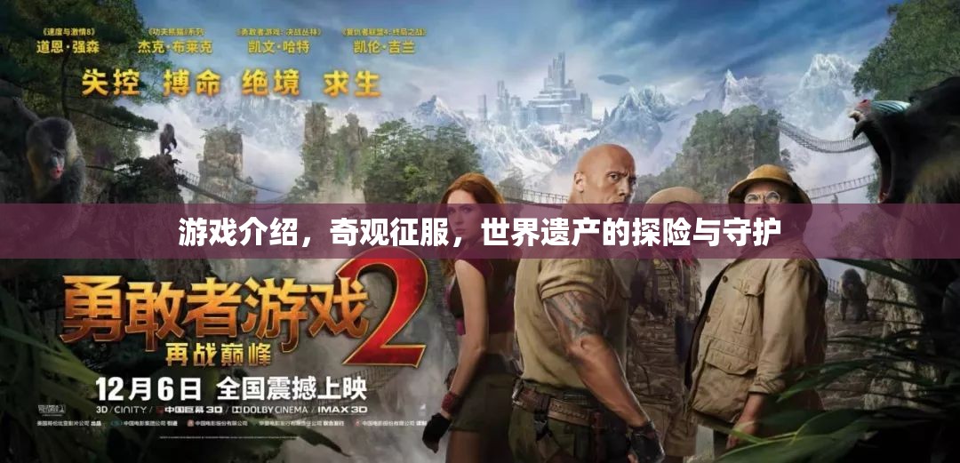 奇觀征服，世界遺產(chǎn)的探險與守護之旅  第3張